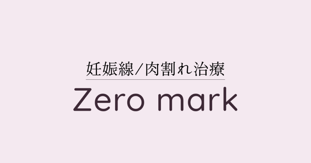 妊娠線ケアの第一歩は「ZeroMark」のカウンセリングから