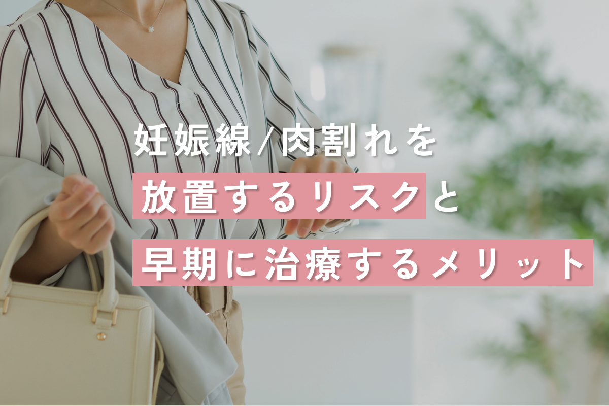 妊娠線/肉割れを放置するリスクと早期に治療するメリット